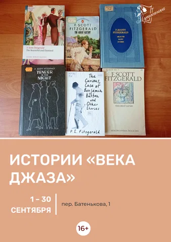 Книжная выставка «Истории "века джаза"»
