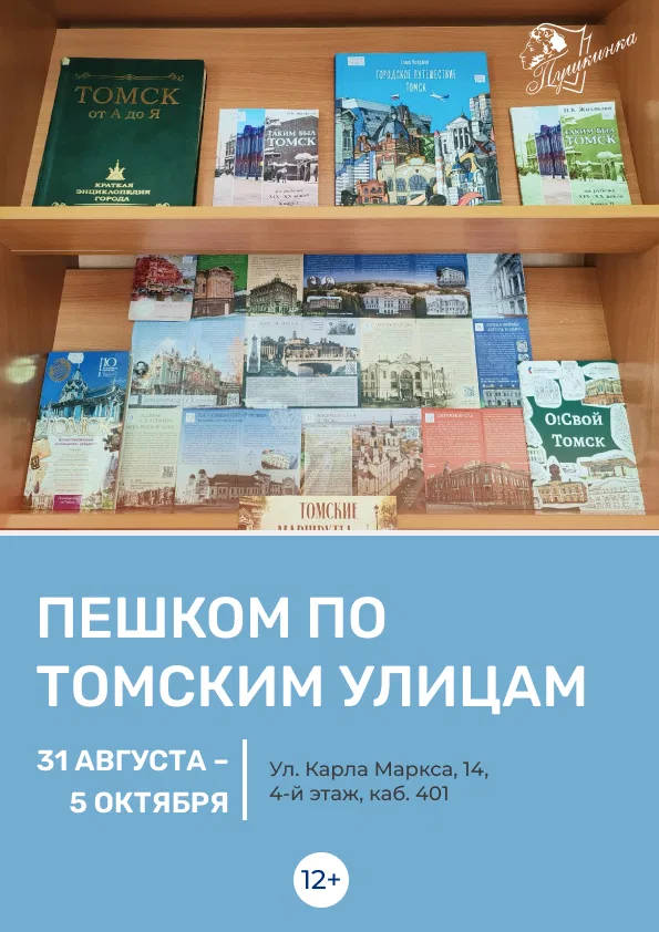Книжная выставка «Пешком по томским улицам»
