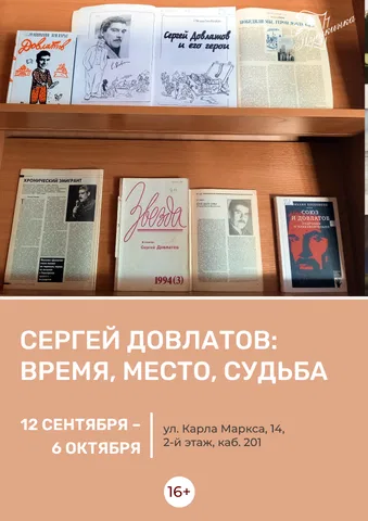 Книжная выставка «Сергей Довлатов: время, место, судьба»