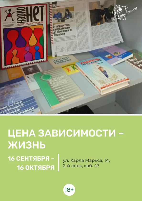 Книжная выставка «Цена зависимости – жизнь»