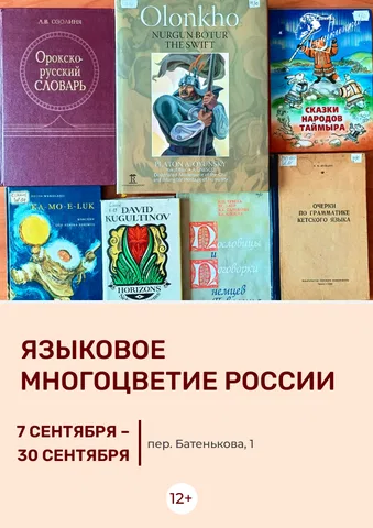 Книжная выставка «Языковое многоцветие России»