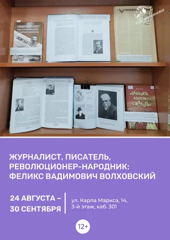 Книжная выставка «Журналист, писатель, революционер-народник: Феликс Вадимович Волховский»