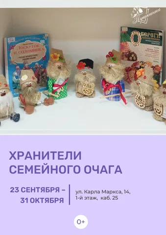 Выставка «Хранители семейного очага»