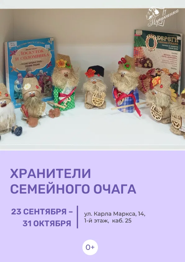 Выставка «Хранители семейного очага»