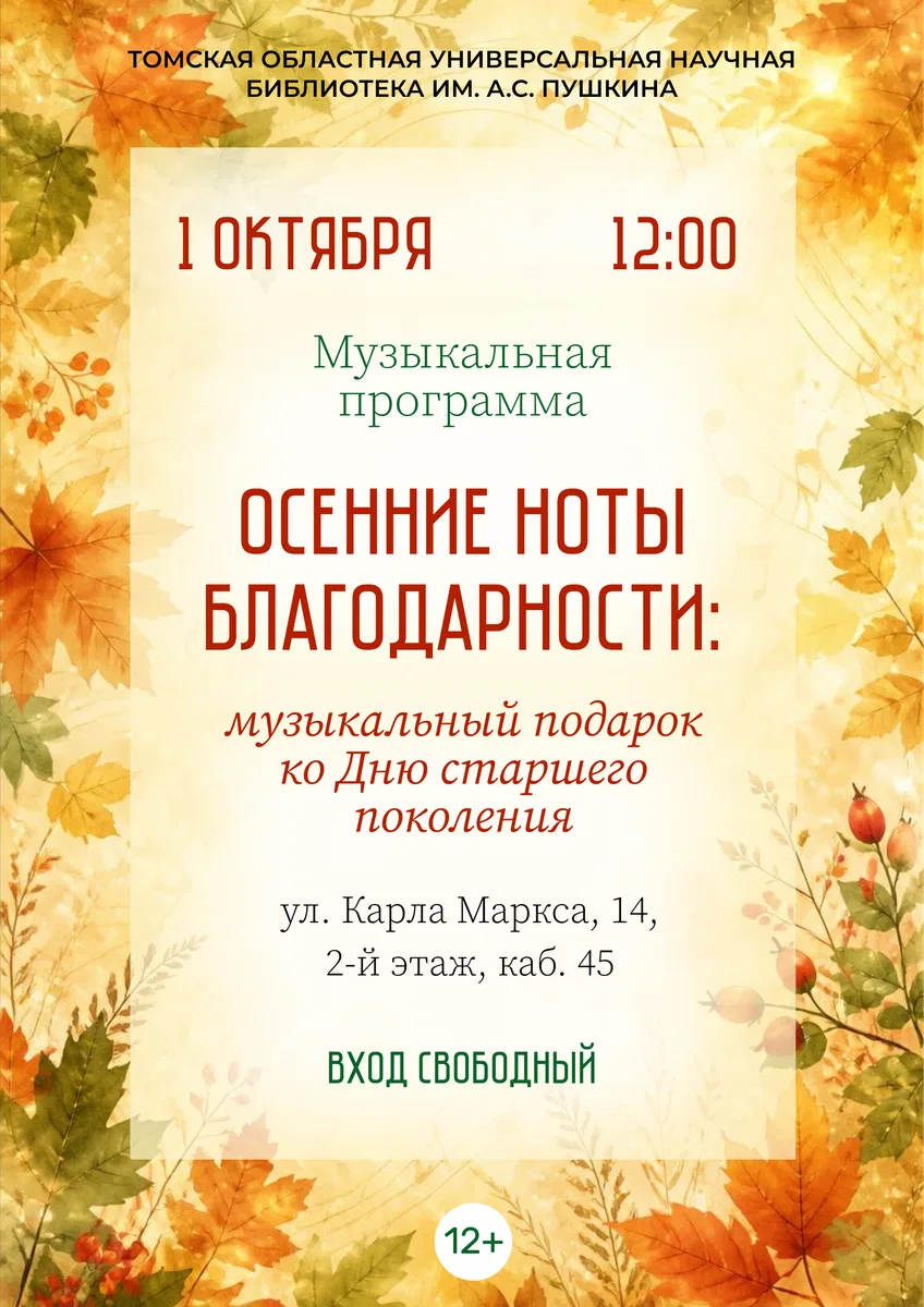Концерт «Осенние ноты благодарности: музыкальный подарок ко Дню старшего поколения»