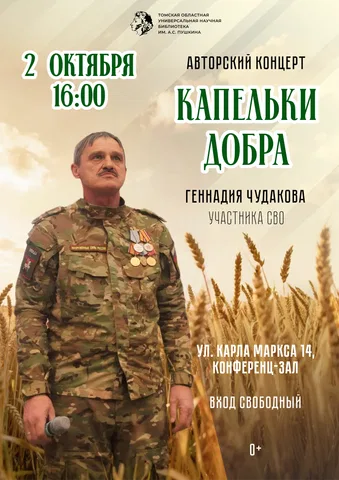 Авторский концерт «Капельки добра» Геннадия Чудакова, участника СВО