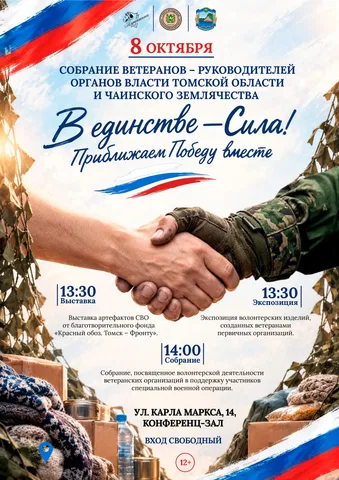 Собрание ветеранов «В единстве – Сила! Приближаем Победу вместе»