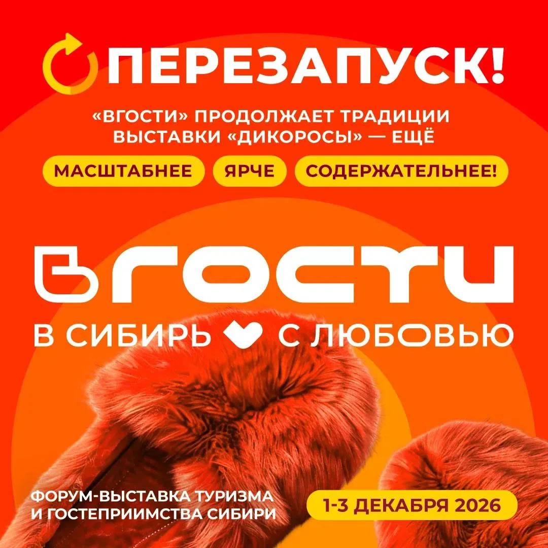 Форум-выставка сибирского гостеприимства ВГОСТИ