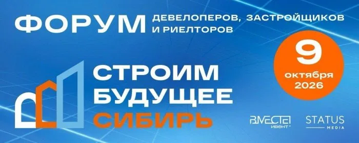 IV Сибирский форум девелоперов, застройщиков и риелторов «Строим Будущее Сибирь»