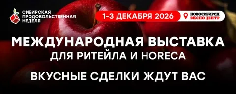 Международная выставка «Сибирская продовольственная неделя»