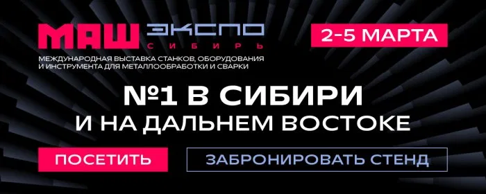 Международная выставка станков, оборудования и инструмента для металлообработки и сварки «МашЭкспо Сибирь»