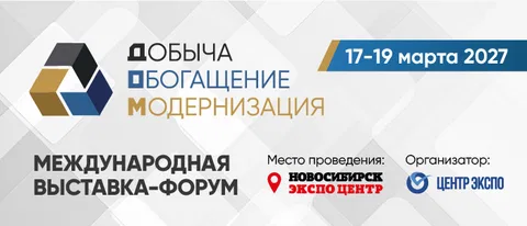Международная выставка-форум «Добыча. Обогащение. Модернизация»