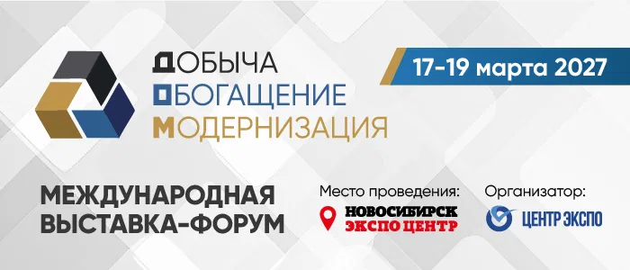 Международная выставка-форум «Добыча. Обогащение. Модернизация»