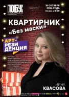 Квартирник «Без маски». Нина Квасова