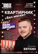 Квартирник «Без маски». Руслан Вяткин