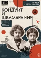 Кондуит и Швамбрания