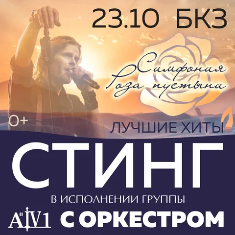 Хиты СТИНГ с симфоническим оркестром «Симфония Роза пустыни»