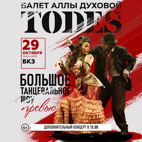Балет Аллы Духовой «Тодес». Дополнительный концерт