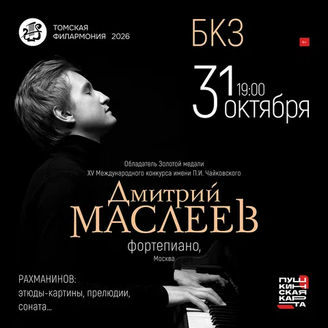 Дмитрий Маслеев