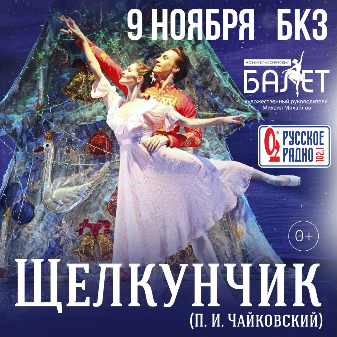 Балет «Щелкунчик»