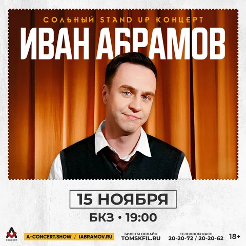 Иван Абрамов. Сольный Stand Up концерт