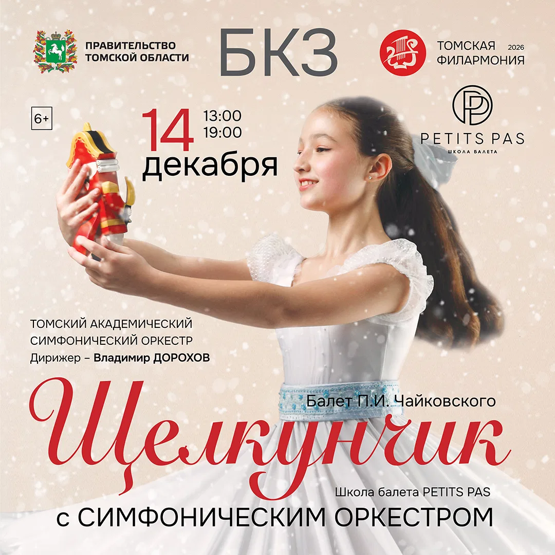 Балет «Щелкунчик» с симфоническим оркестром