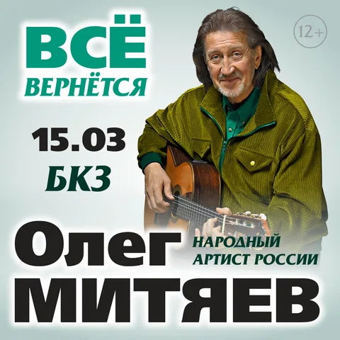 Олег Митяев «Всё вернется»