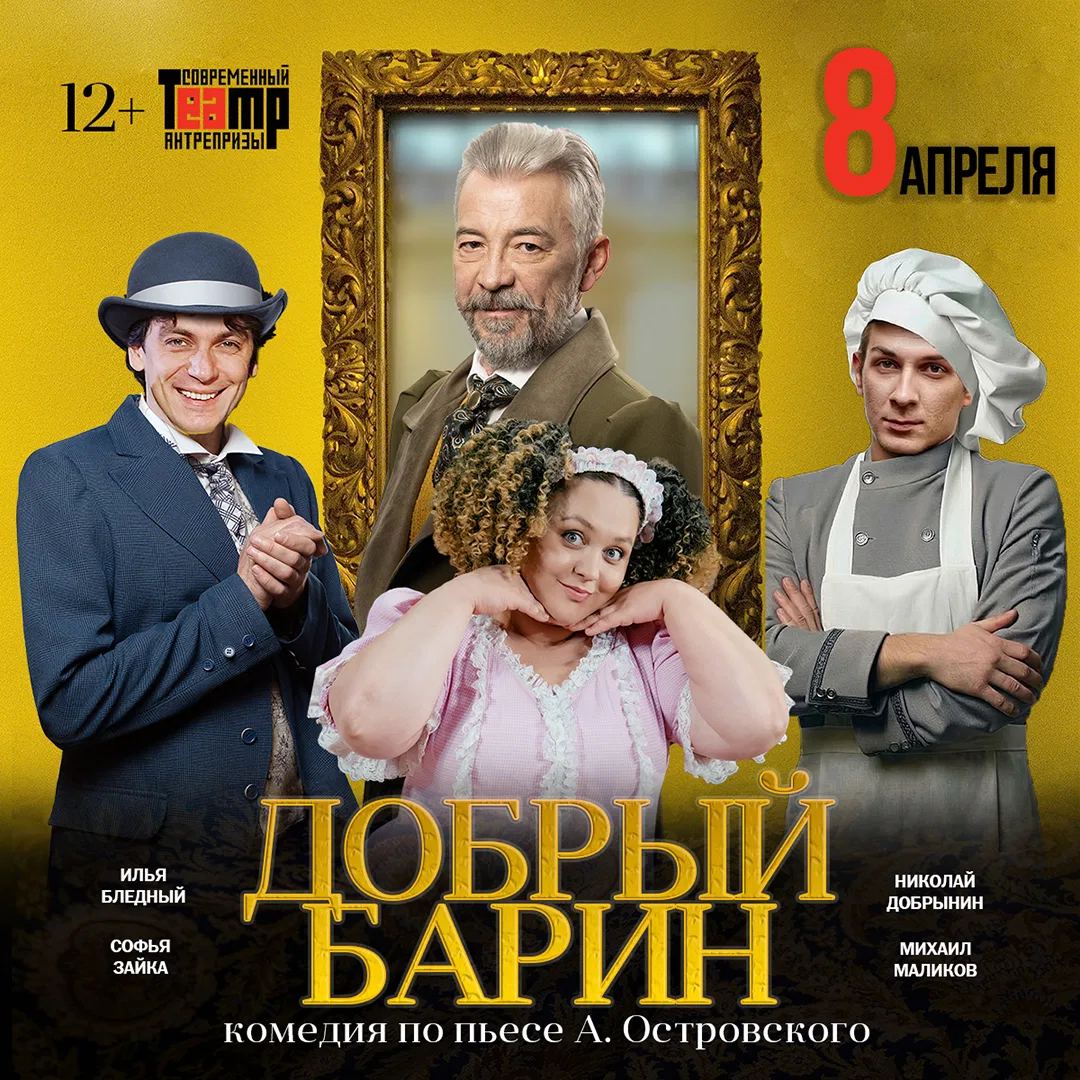 Спектакль «Добрый барин»