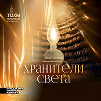 Выставка «Хранители света»
