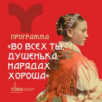 Культурно-образовательная программа «Во всех ты, Душенька, нарядах хороша»