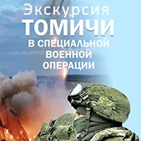 Экскурсия «Томичи в специальной военной операции»