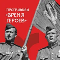 Программа «Время Героев»
