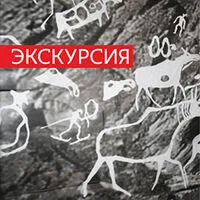 Экскурсия по выставке «Эпоха камня на территории Томско-Нарымского Приобья»