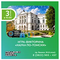 Игра-викторина "Наука по-томски"