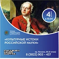 "Культурные истоки российской науки" 4 октября