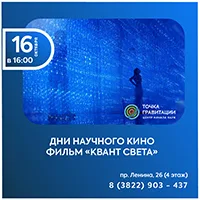 Показ научно-популярного фильма "Квант света"
