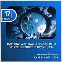 Научно-фантастическая игра "Путешествие в будущее!"