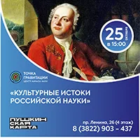 "Культурные истоки российской науки" 25 октября