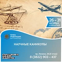"Научные каникулы"