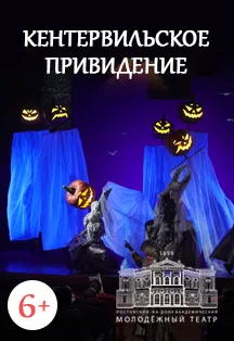 Кентервильское привидение (РАМТ)