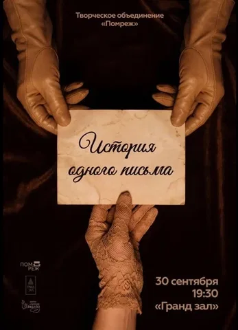 Авторская постановка творческого объединения ПОМРЕЖ «История одного письма». Спектакль, смыслы которого касаются каждого из нас.