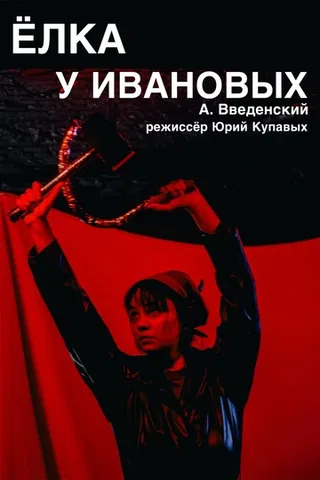 "ЁЛКА У ИВАНОВЫХ". ПРЕМЬЕРА!
