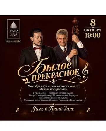 "БЫЛОЕ ПРЕКРАСНОЕ.." Концерт представляют Франсуа Модеме и Адам Терацуян в сопровождении джазового оркестра.