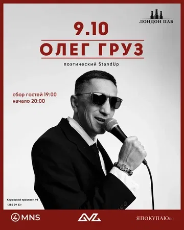 ПОЭТИЧЕСКИЙ СТЕНДАП ОЛЕГА ГРУЗА