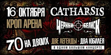 СATHARSIS vs ЧЕРНЫЙ ОБЕЛИСК. 70 НА ДВОИХ