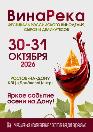 Фестиваль "ВинаРека"