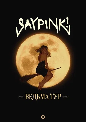 SAYPINK! [КОНЦЕРТ В РОСТОВЕ-НА-ДОНУ]