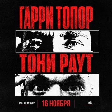 Гарри Топор и Тони Раут в Ростове-на-Дону 16 ноября