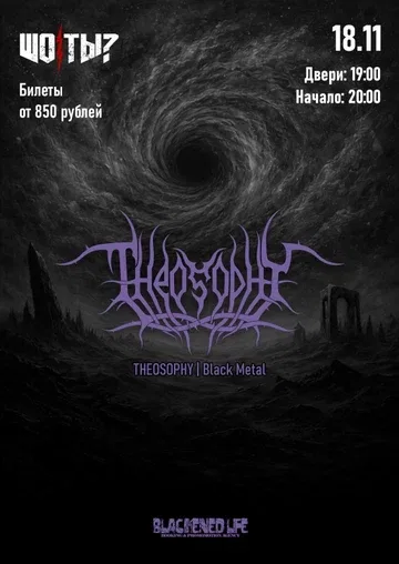 THEOSOPHY в Ростове-на-Дону 18 ноября
