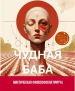 Чудная баба (в саду)